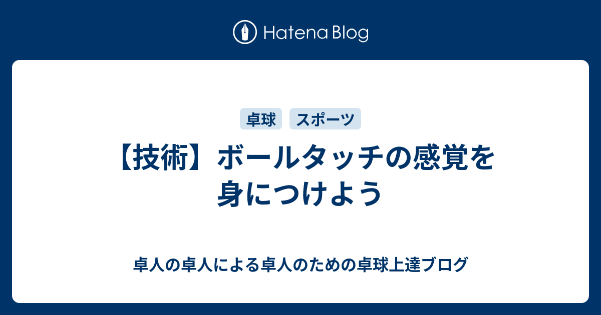 技術 ボールタッチの感覚を身につけよう 卓人の卓人による卓人のための卓球上達ブログ