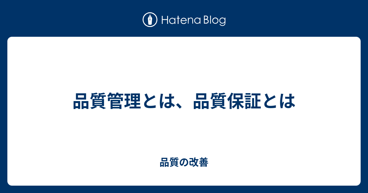 品質管理とは 品質保証とは 品質の改善