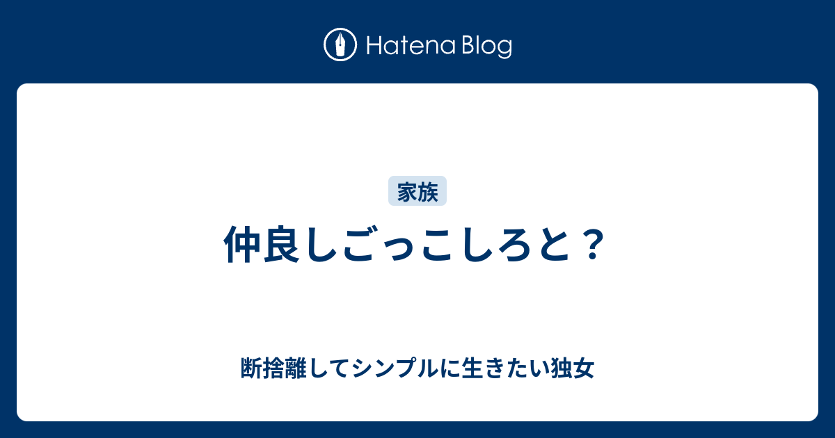 仲良しごっこしろと 断捨離してシンプルに生きたい独女