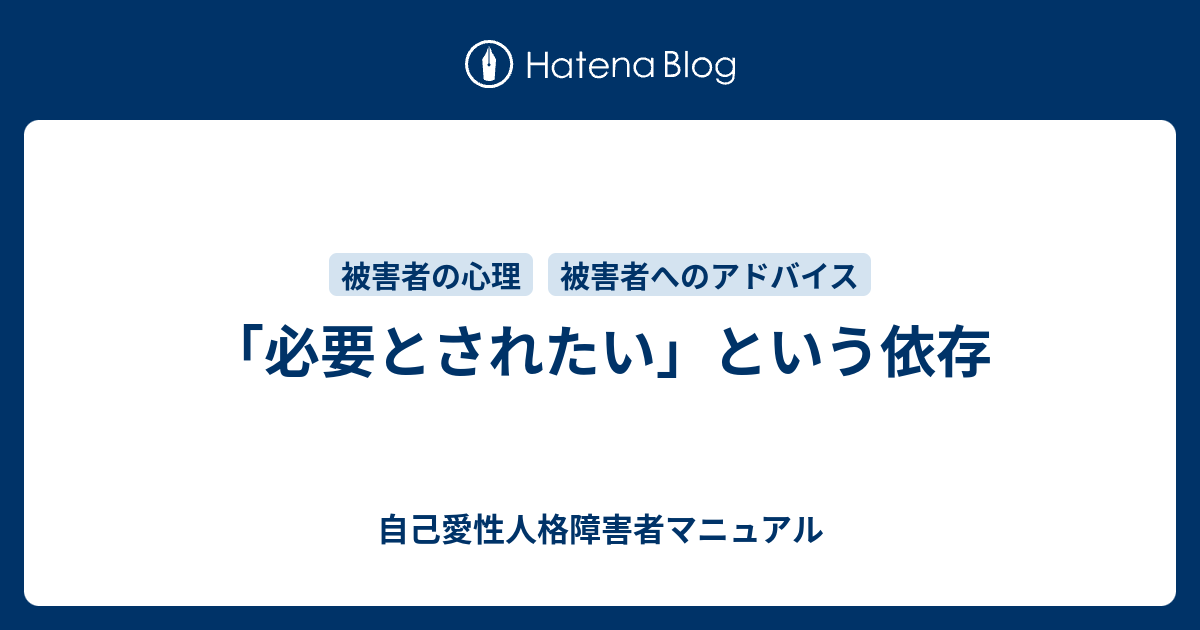 必要とされたい という依存 自己愛性人格障害者マニュアル