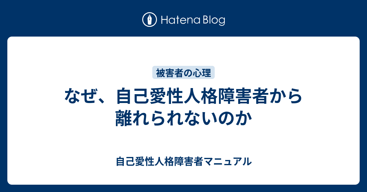 なぜ 自己愛性人格障害者から離れられないのか 自己愛性人格障害者マニュアル