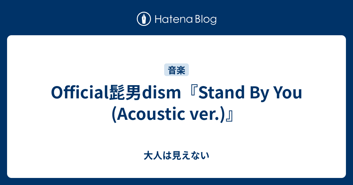 Official髭男dism『Stand By You (Acoustic ver.)』 大人は見えない
