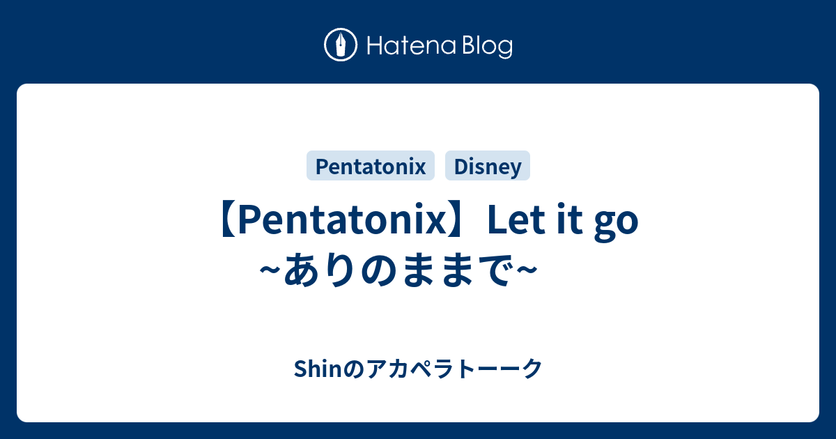 Pentatonix Let It Go ありのままで Shinのアカペラトーーク