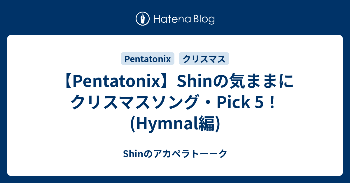 Pentatonix】Shinの気ままにクリスマスソング・Pick 5！(Hymnal編