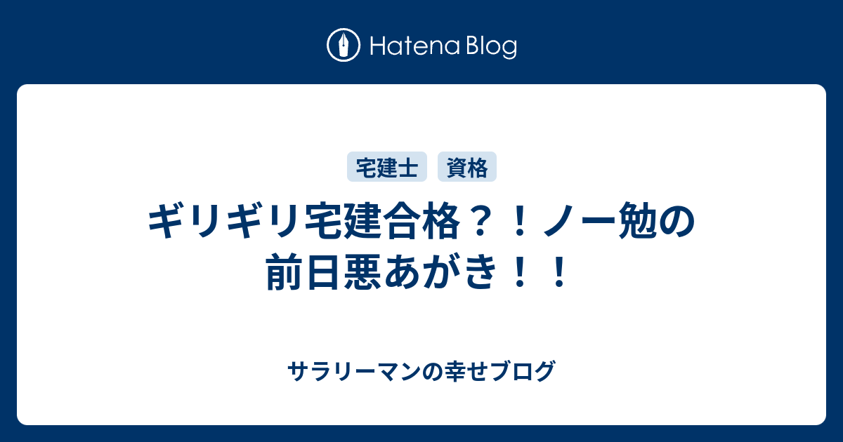 ギリギリ宅建合格 ノー勉の前日悪あがき サラリーマンの幸せブログ