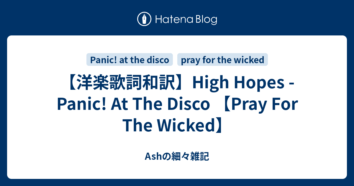 洋楽歌詞和訳 High Hopes Panic At The Disco Pray For The Wicked Ashの細々雑記