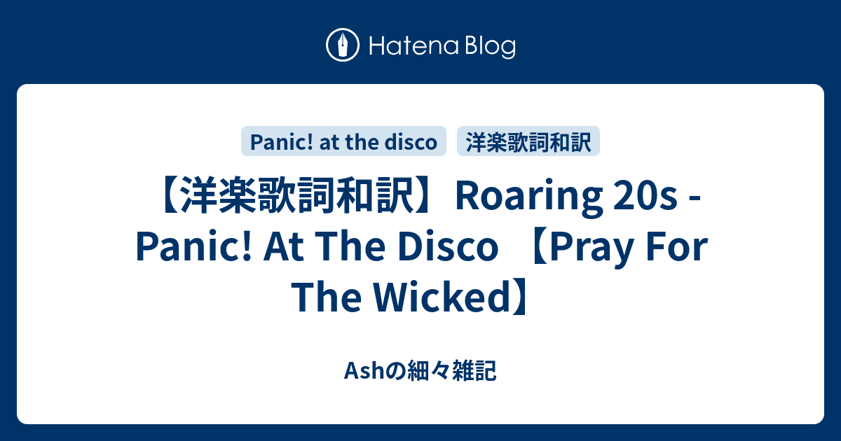 洋楽歌詞和訳 Roaring s Panic At The Disco Pray For The Wicked Ashの細々雑記