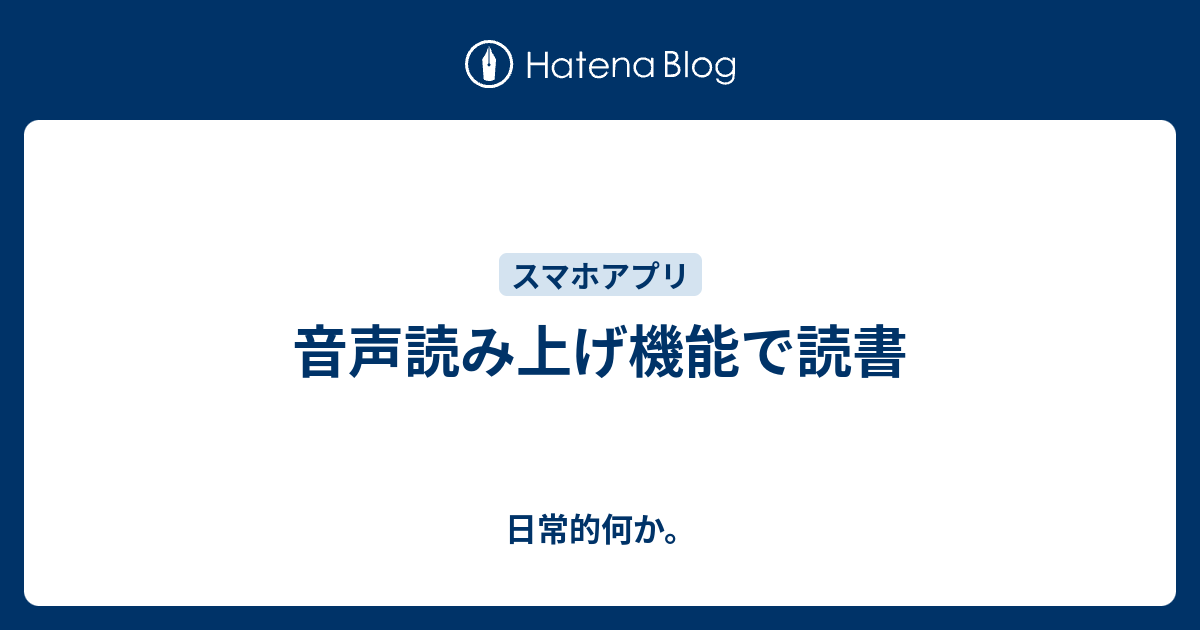 音声読み上げ機能で読書 日常的何か