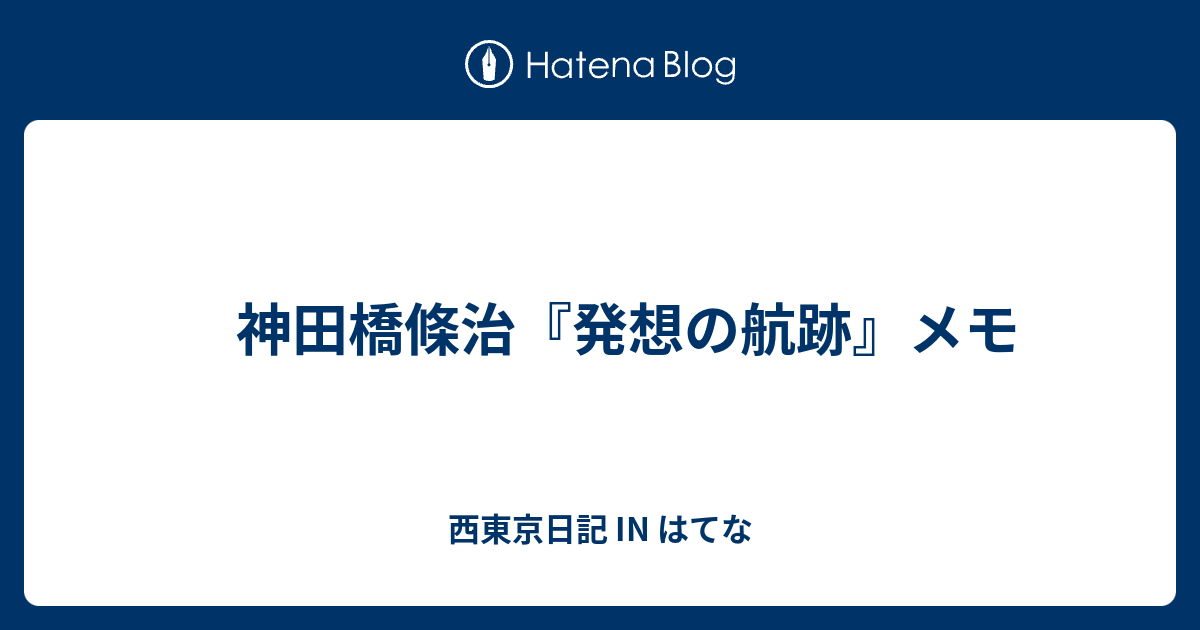 西東京日記 IN はてな  　神田橋條治『発想の航跡』メモ