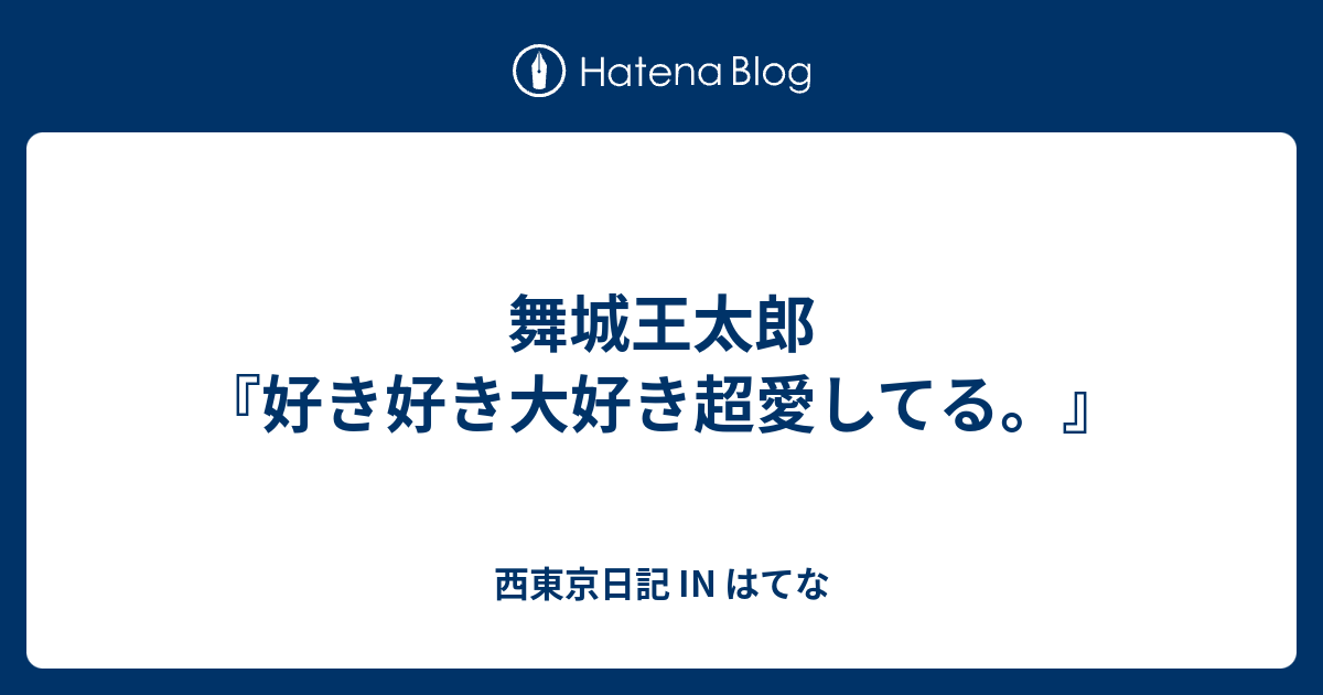 舞城王太郎 好き好き大好き超愛してる 西東京日記 In はてな