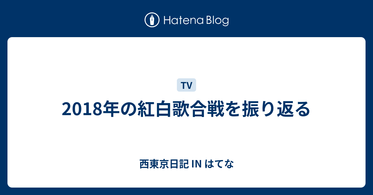 18年の紅白歌合戦を振り返る 西東京日記 In はてな