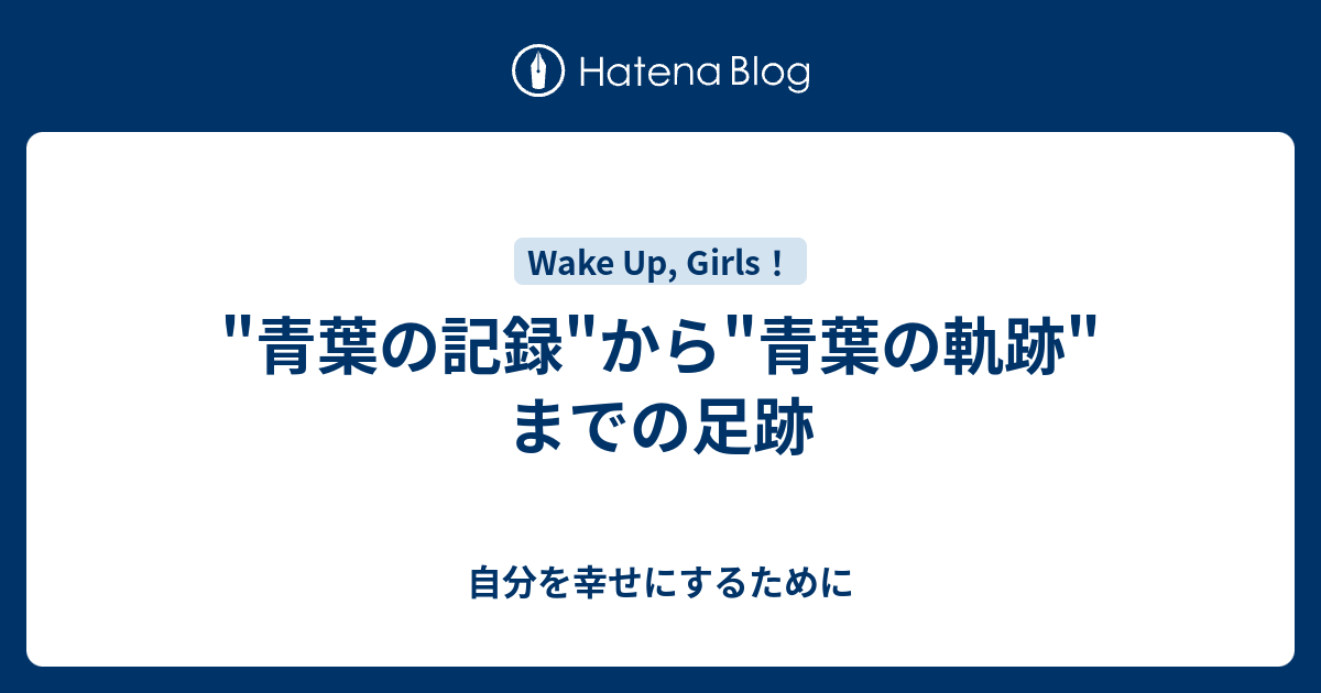 青葉の記録 から 青葉の軌跡 までの足跡 自分を幸せにするために