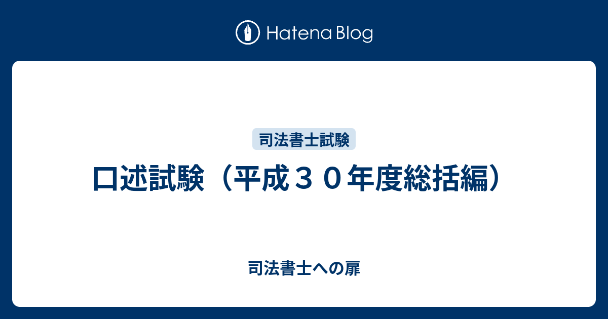 口述試験（平成３０年度総括編） - 司法書士への扉