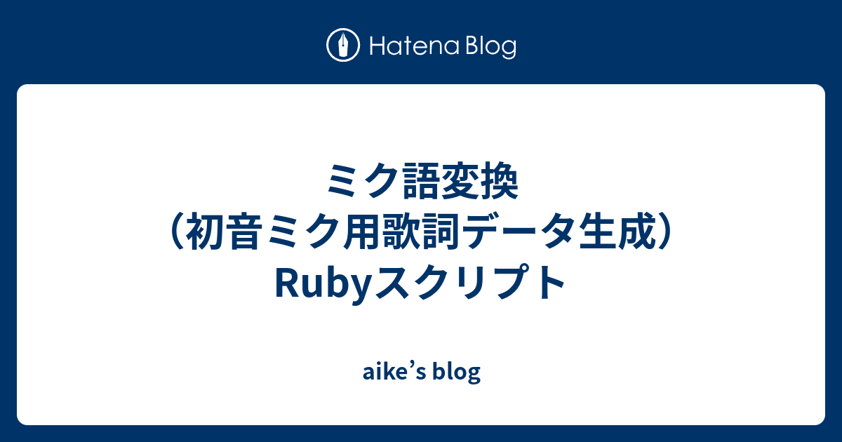 ミク語変換 初音ミク用歌詞データ生成 Rubyスクリプト Aike S Blog