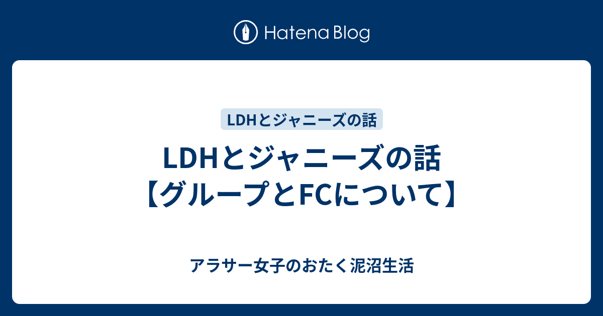 Ldhとジャニーズの話 グループとfcについて アラサー女子のおたく泥沼生活