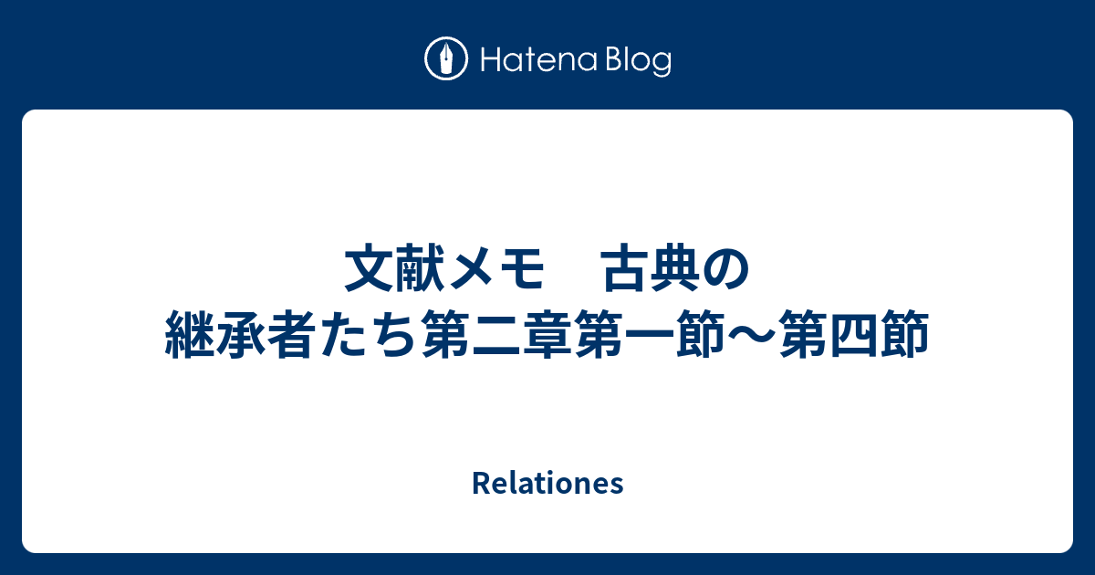 文献メモ 古典の継承者たち第二章第一節〜第四節 - Relationes