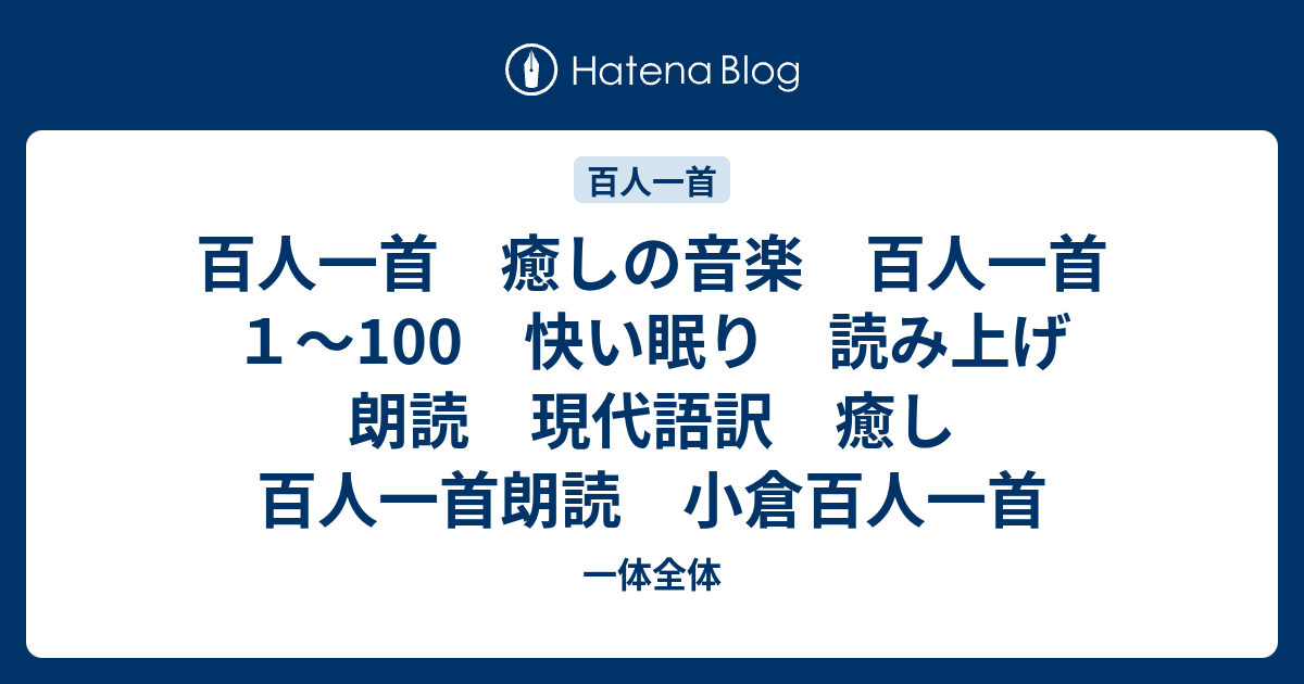 百人一首 癒しの音楽 百人一首1～100 快い眠り 読み上げ 朗読 現代語訳 癒し 百人一首朗読 小倉百人一首 - 一体全体