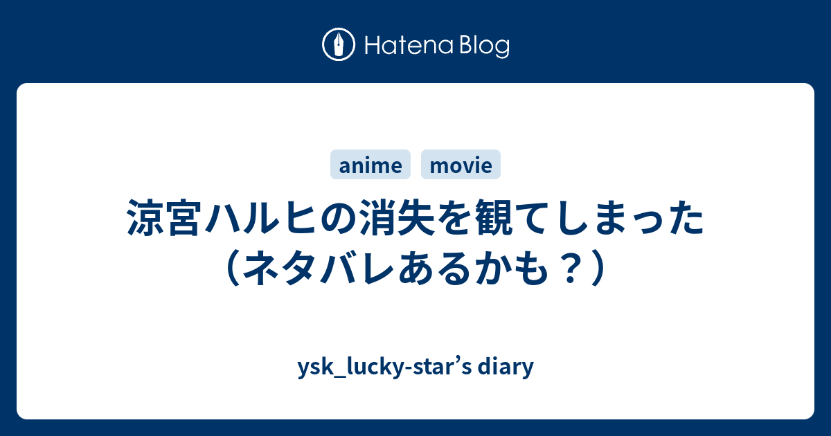 涼宮ハルヒの消失を観てしまった ネタバレあるかも Ysk Lucky Star S Diary