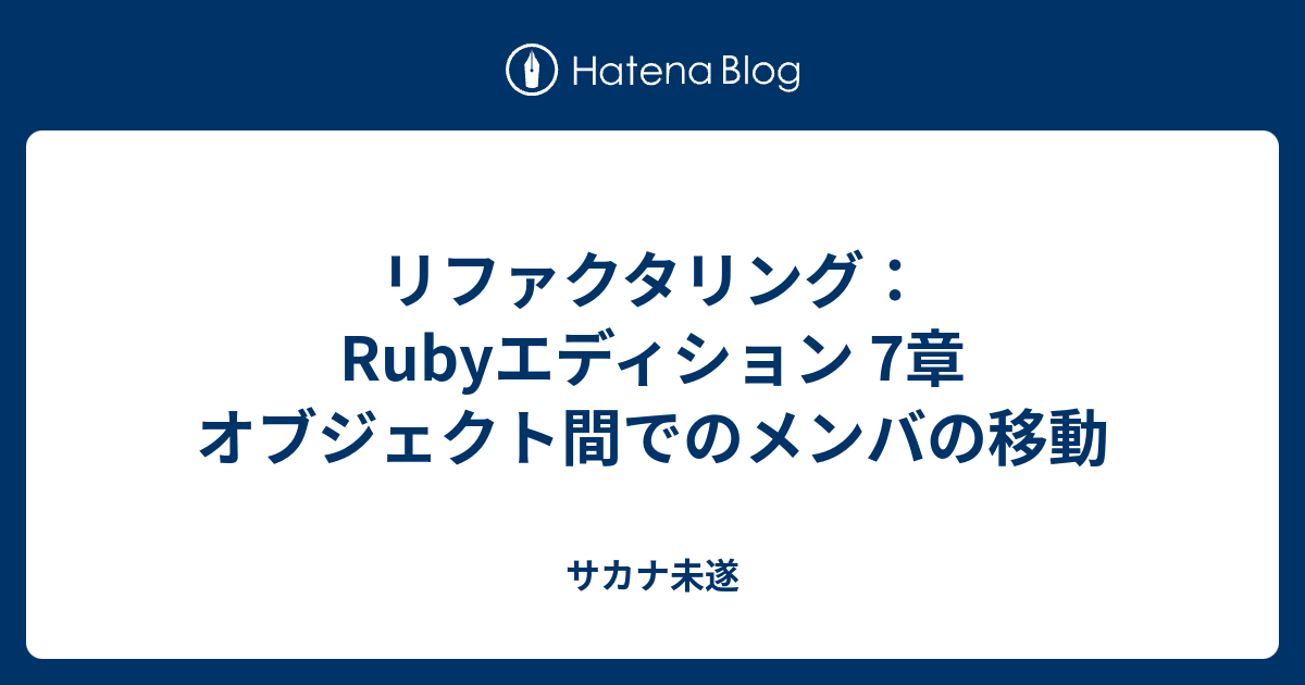 リファクタリング:Rubyエディション