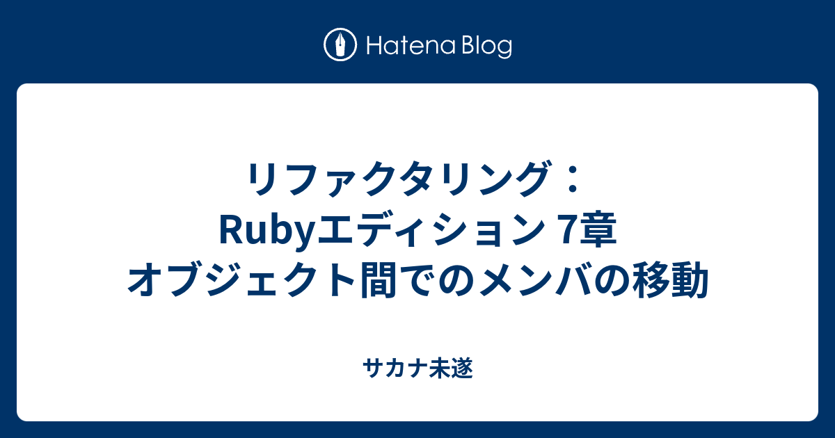 リファクタリング：Rubyエディション 7章 オブジェクト間でのメンバの