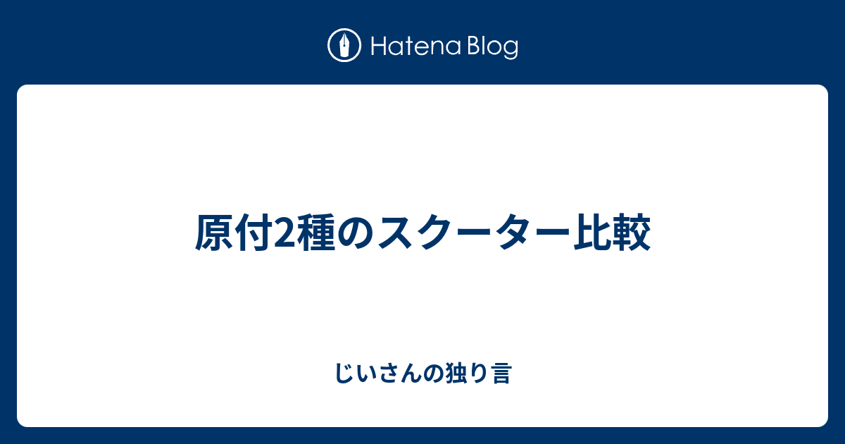 原付2種のスクーター比較 じいさんの独り言