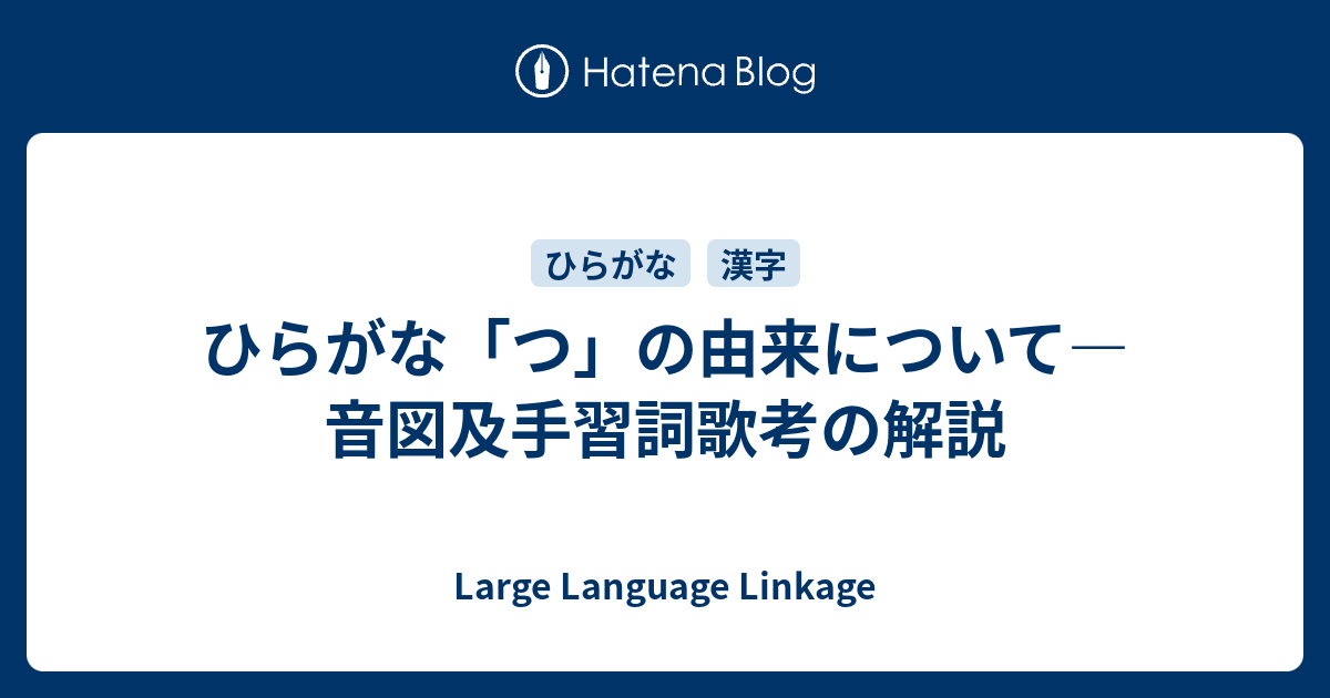 ひらがな つ の由来について 音図及手習詞歌考の解説 Large Language Linkage