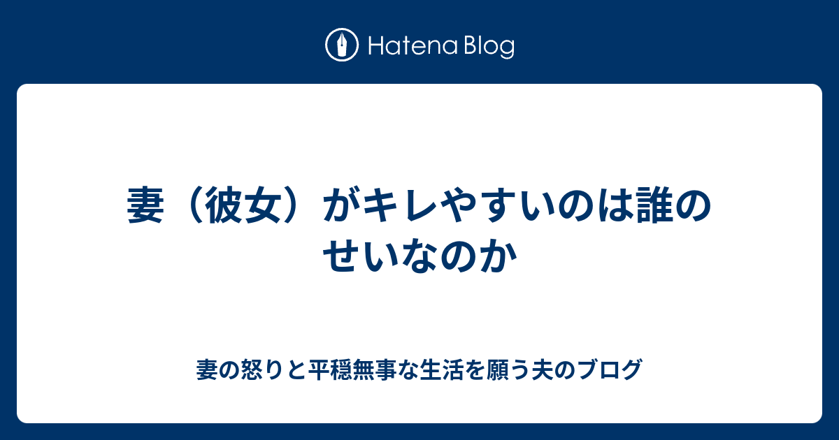 妻 彼女 がキレやすいのは誰のせいなのか 妻の怒りと平穏無事な生活を願う夫のブログ