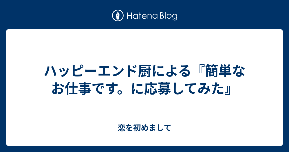 ハッピーエンド厨による 簡単なお仕事です に応募してみた 恋を初めまして