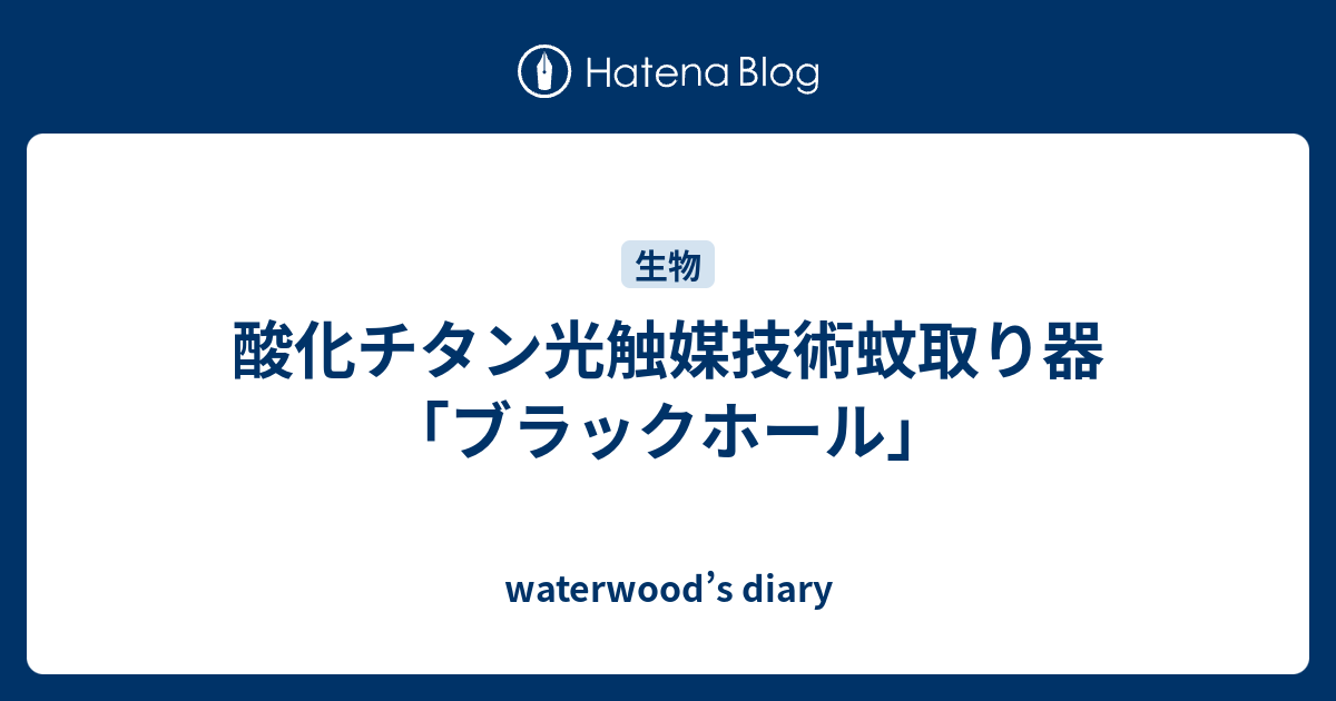 酸化チタン光触媒技術蚊取り器 ブラックホール Waterwood S Diary