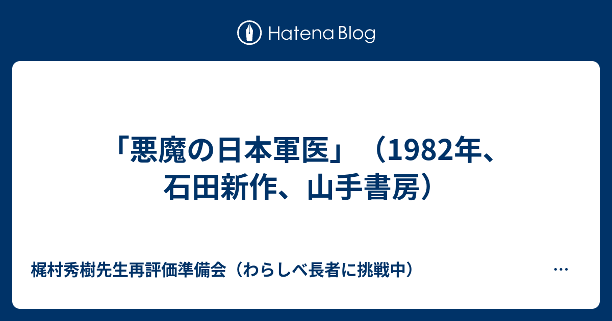 悪魔の日本軍医 19年 石田新作 山手書房 梶村秀樹著作集 完全復刊をめざす会 第6支部