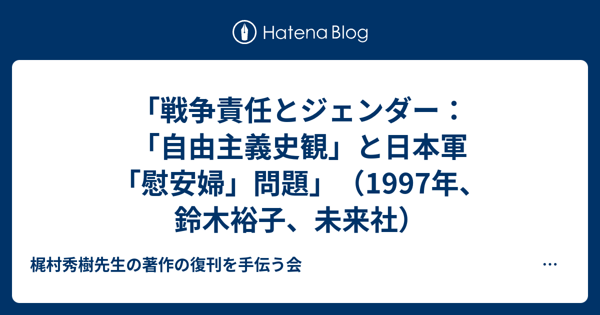 『梶村秀樹著作集』完全復刊をめざす会・第6支部［ハンバンパク！！！］  「戦争責任とジェンダー：「自由主義史観」と日本軍「慰安婦」問題」（1997年、鈴木裕子、未来社）