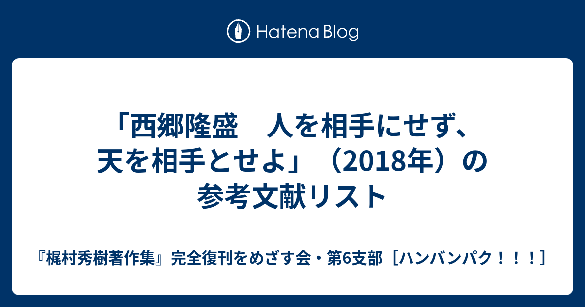 西郷隆盛 人を相手にせず、天を相手とせよ」（2018年）の参考文献