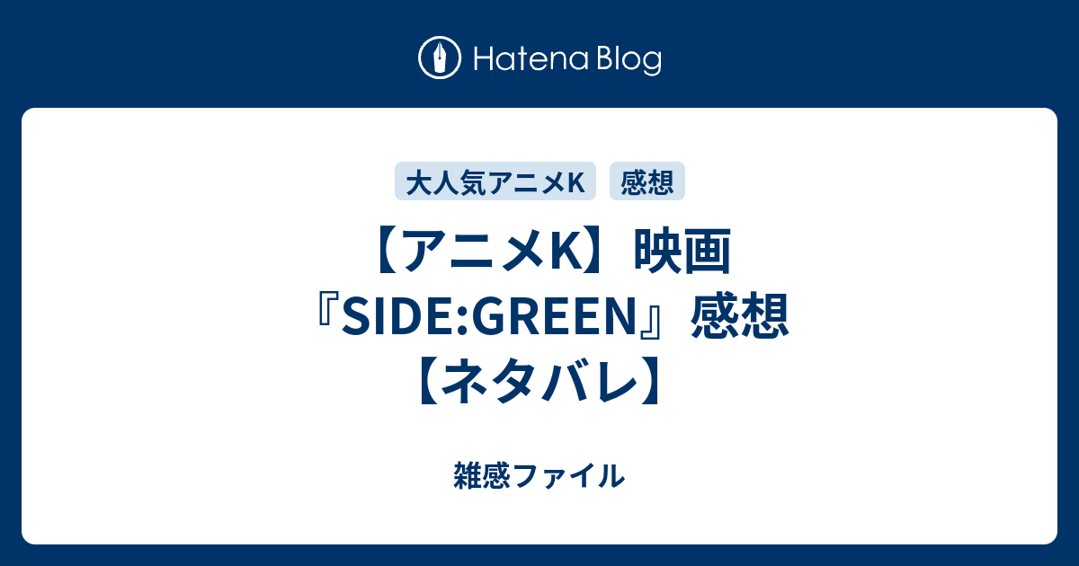 アニメk 映画 Side Green 感想 ネタバレ 雑感ファイル