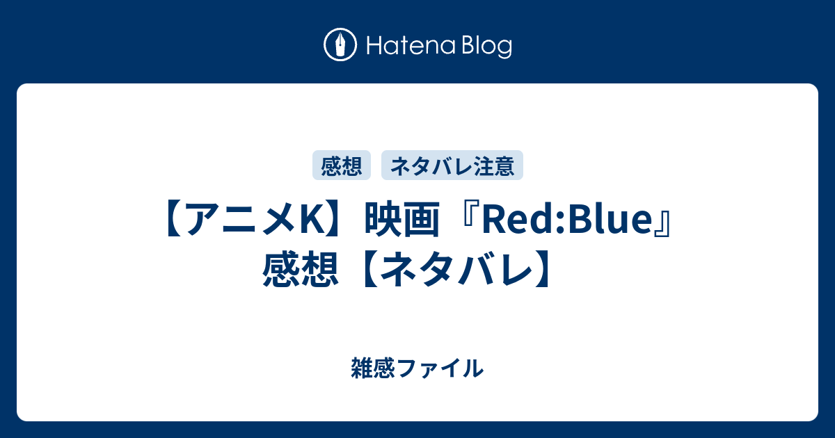 アニメk 映画 Red Blue 感想 ネタバレ 雑感ファイル