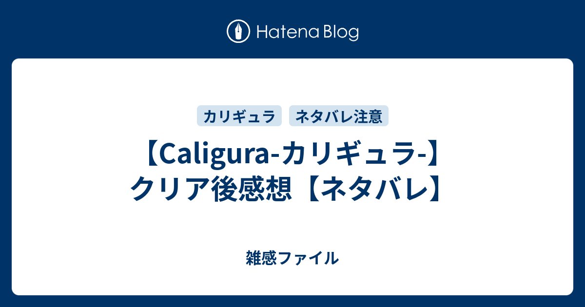 Caligura カリギュラ クリア後感想 ネタバレ 雑感ファイル