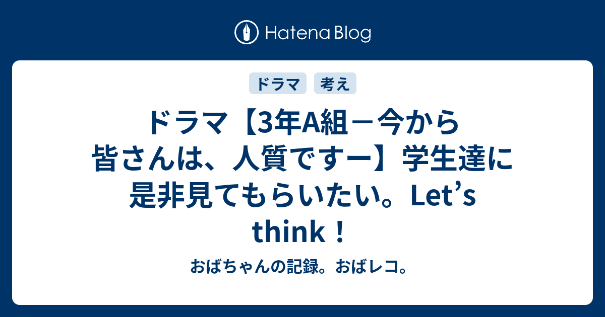 ドラマ 3年a組 今から皆さんは 人質ですー 学生達に是非見てもらいたい Let S Think おばちゃんの記録 おばレコ