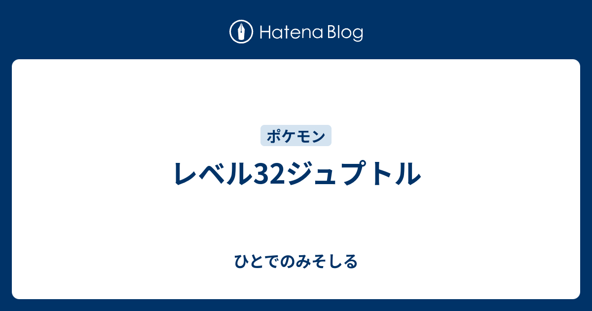 レベル32ジュプトル ひとでのみそしる