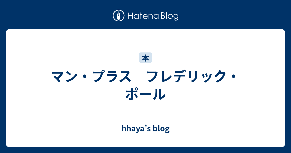hhaya’s blog  マン・プラス　フレデリック・ポール