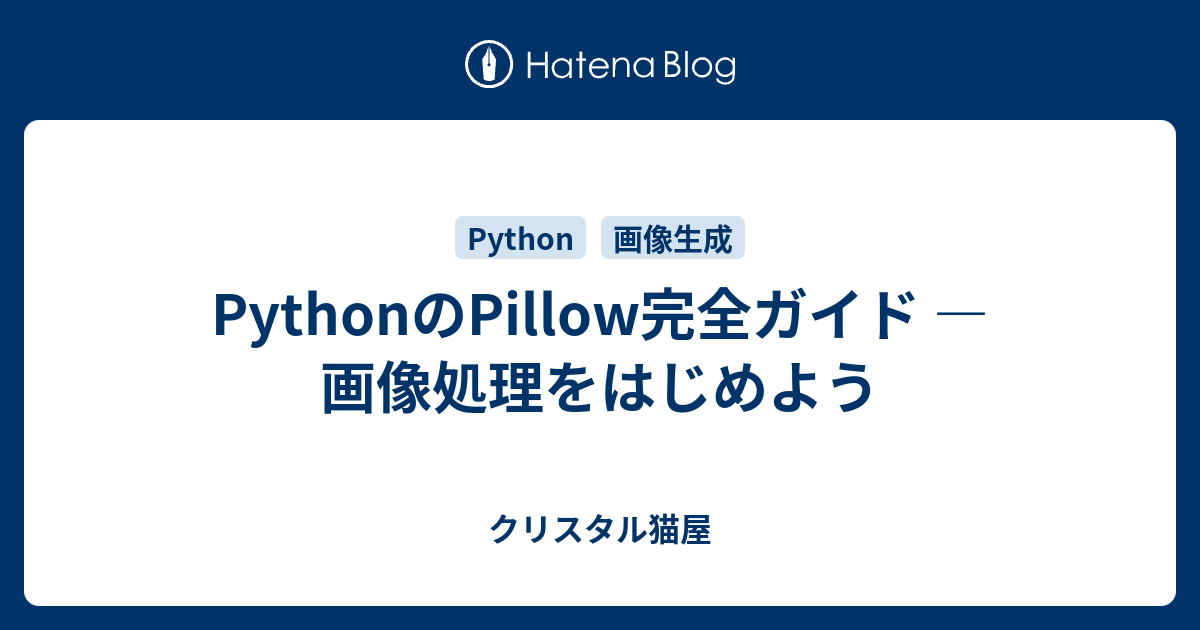 PythonのPillow完全ガイド — 画像処理をはじめよう - MOSFET’s blog
