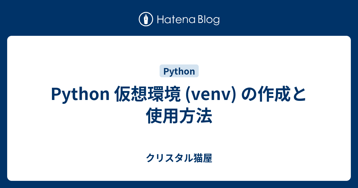 Python 仮想環境 (venv) の作成と使用方法 - MOSFET’s blog