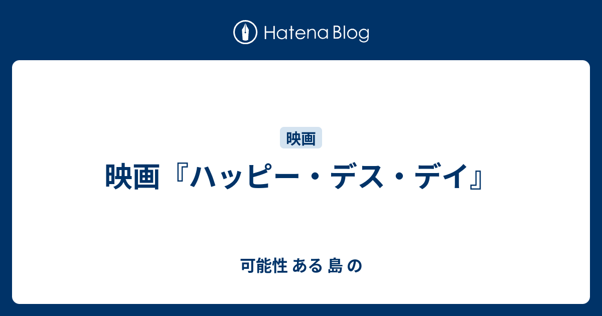 映画 ハッピー デス デイ 可能性 ある 島 の