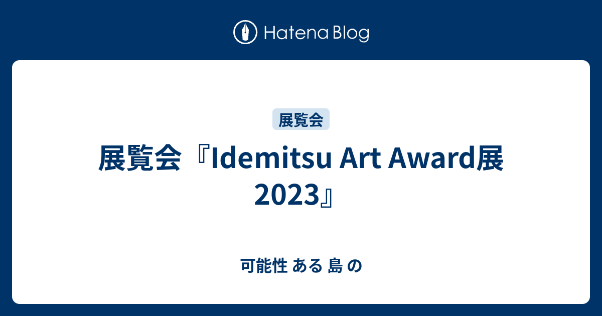 Idemitsu Art Award 2023