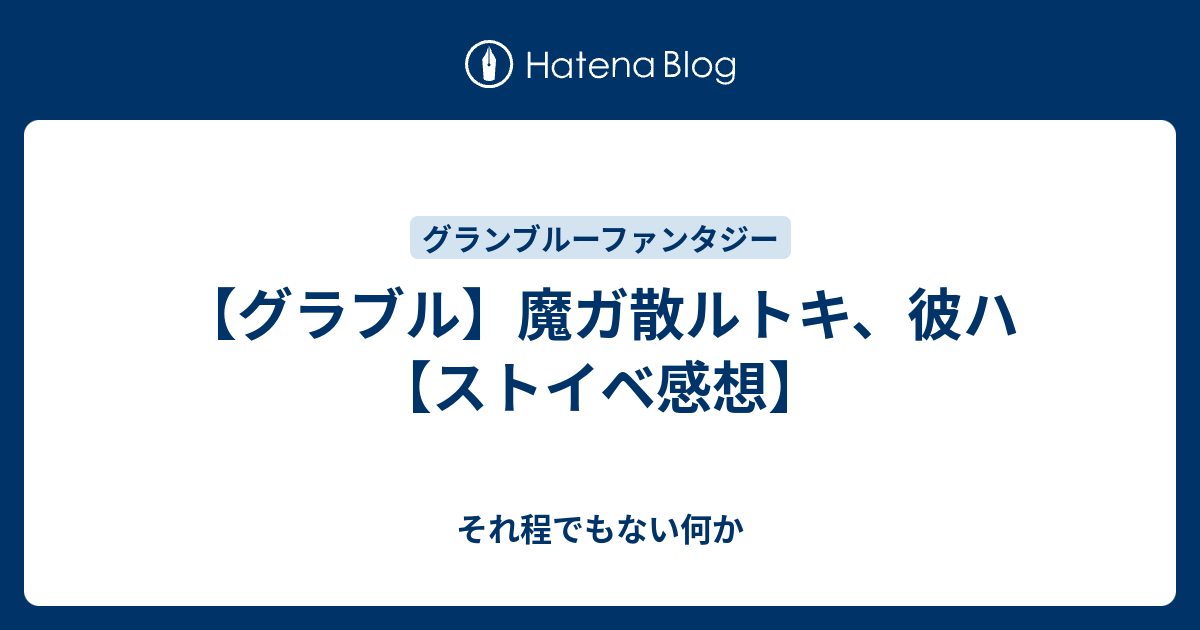 グラブル 魔ガ散ルトキ 彼ハ ストイベ感想 それ程でもない何か