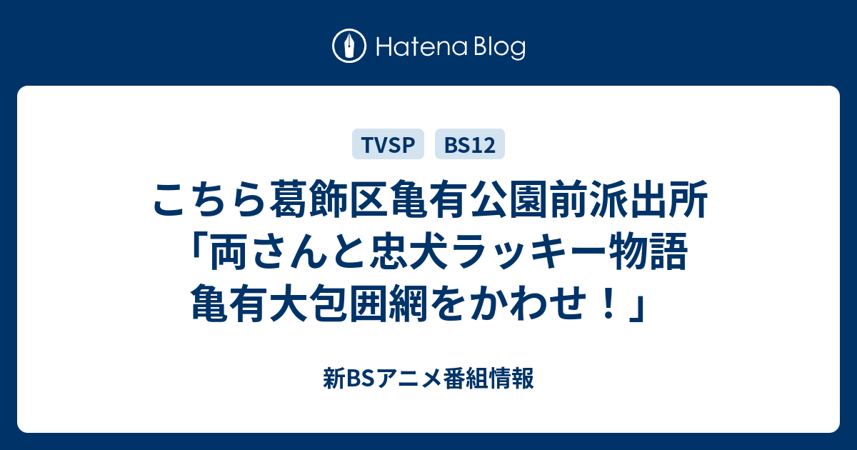 こちら葛飾区亀有公園前派出所「両さんと忠犬ラッキー物語 亀有大包囲網をかわせ！」 - 新BS …