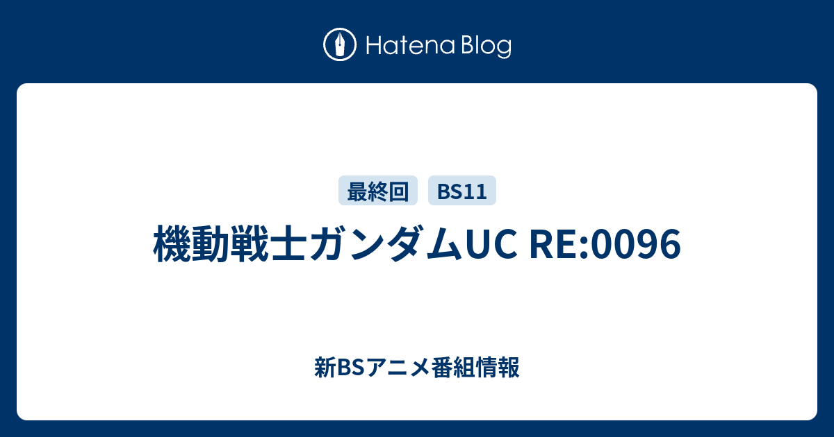 機動戦士ガンダムuc Re 0096 新bsアニメ番組情報