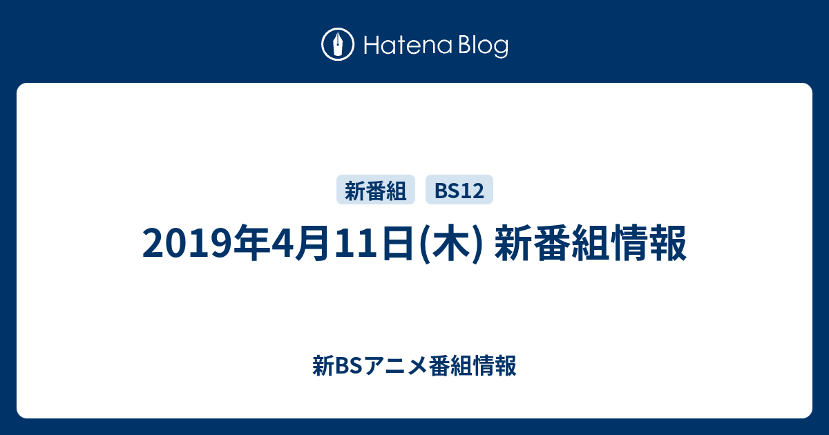 2019年4月11日 木 新番組情報 新bsアニメ番組情報