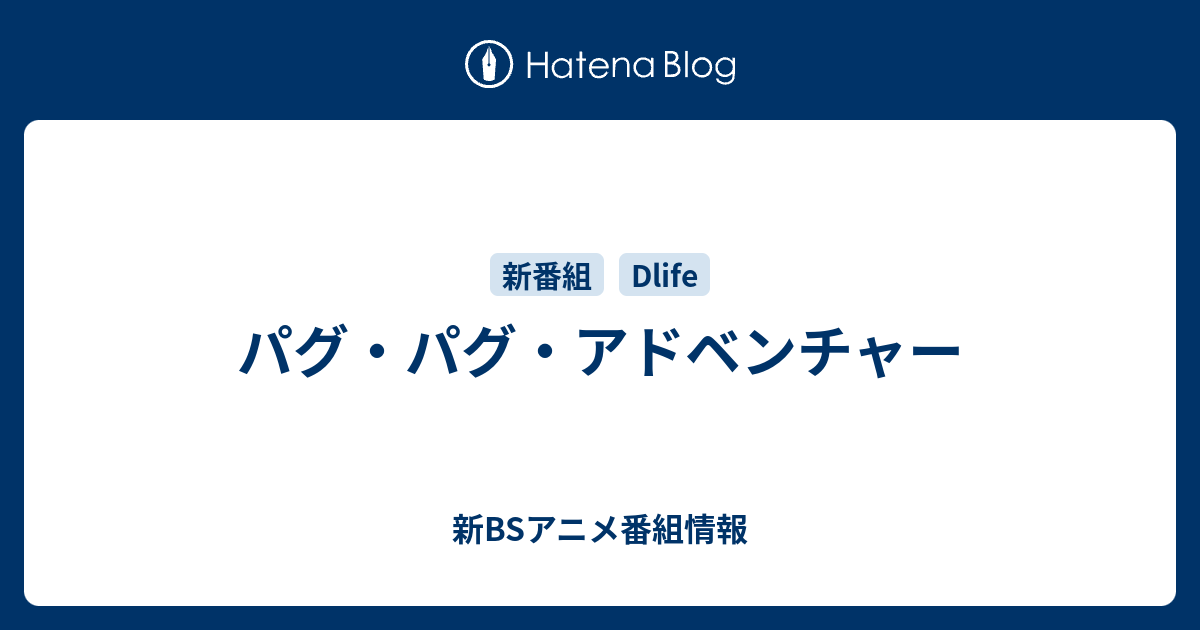 パグ パグ アドベンチャー 新bsアニメ番組情報