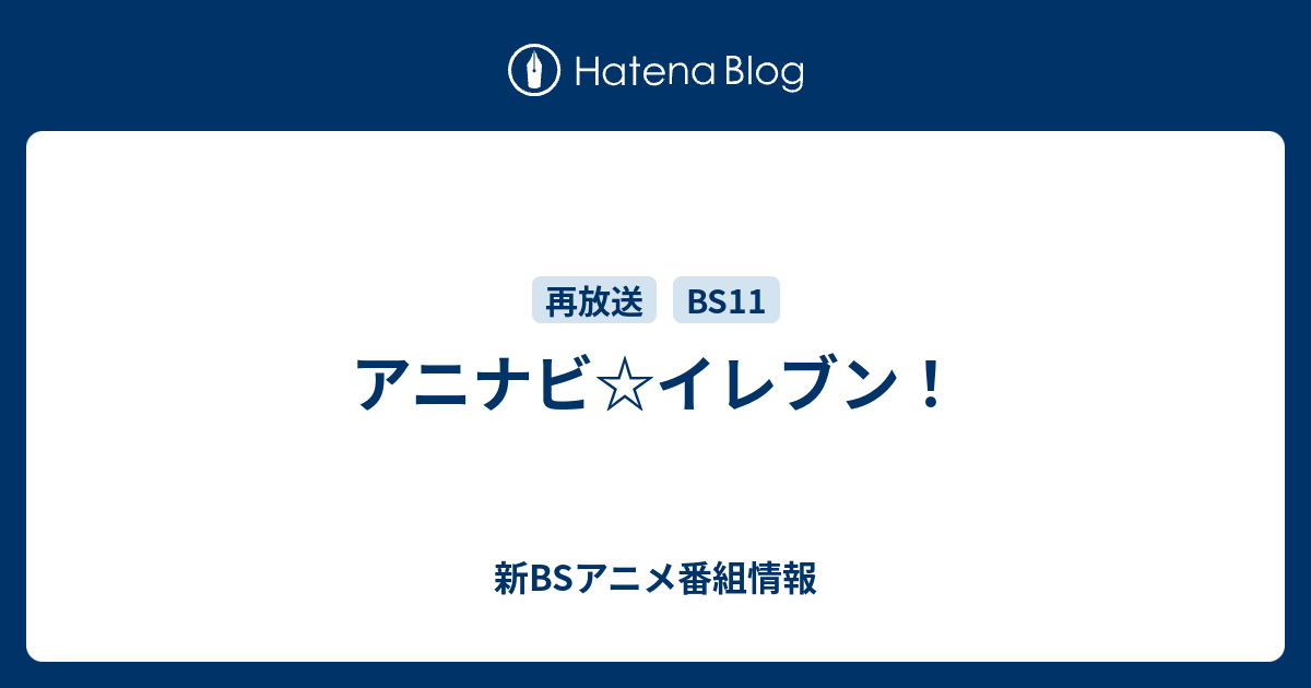 新BSアニメ番組情報  アニナビ☆イレブン！