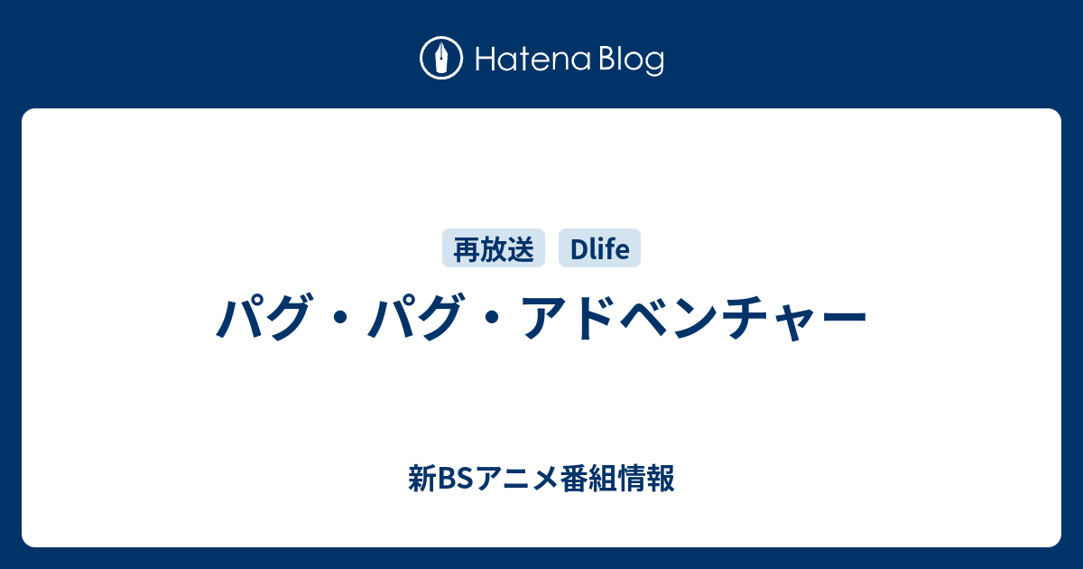 パグ パグ アドベンチャー 新bsアニメ番組情報