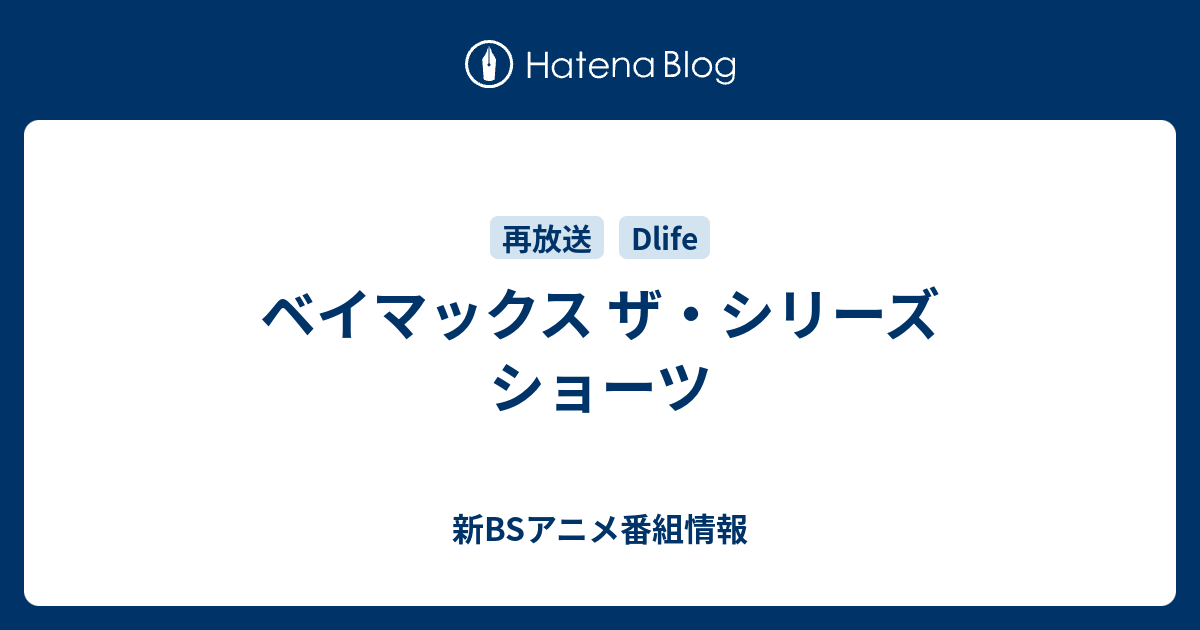 ベイマックス ザ シリーズ ショーツ 新bsアニメ番組情報